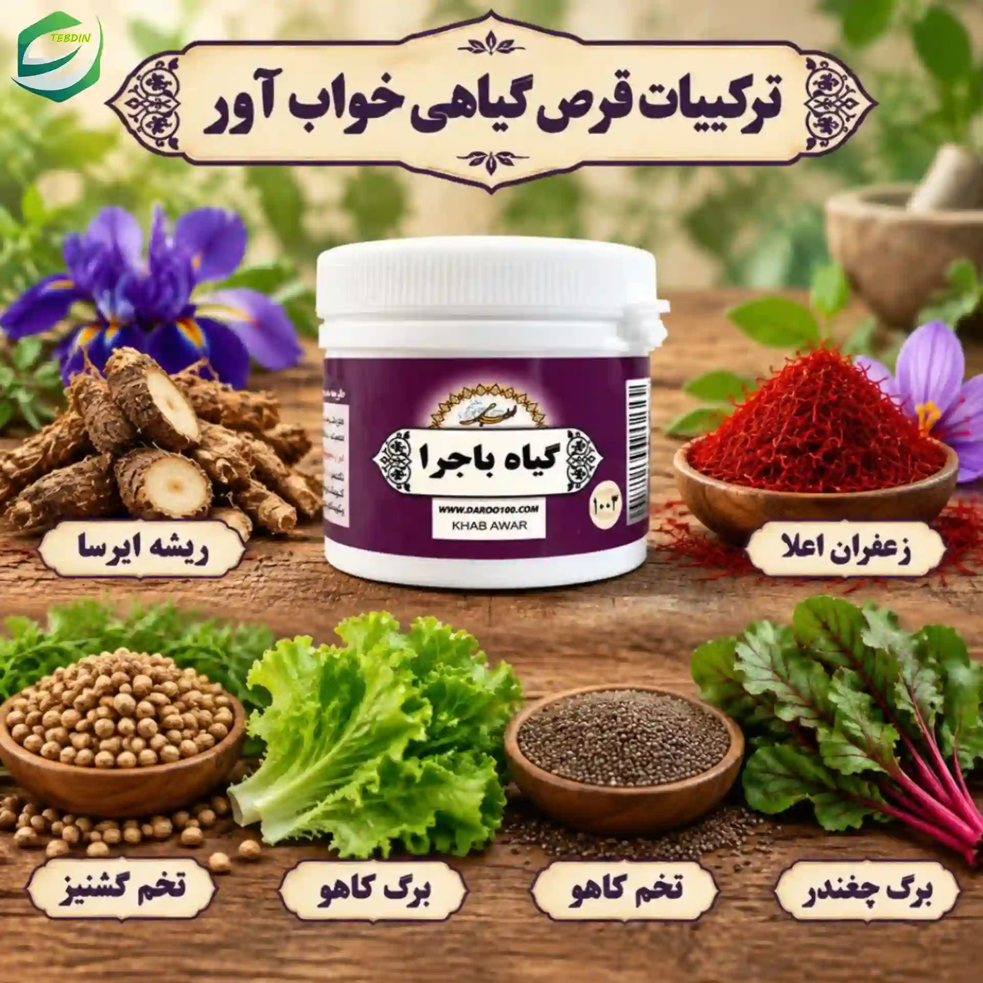 ترکیبات قرص گیاهی خواب آور