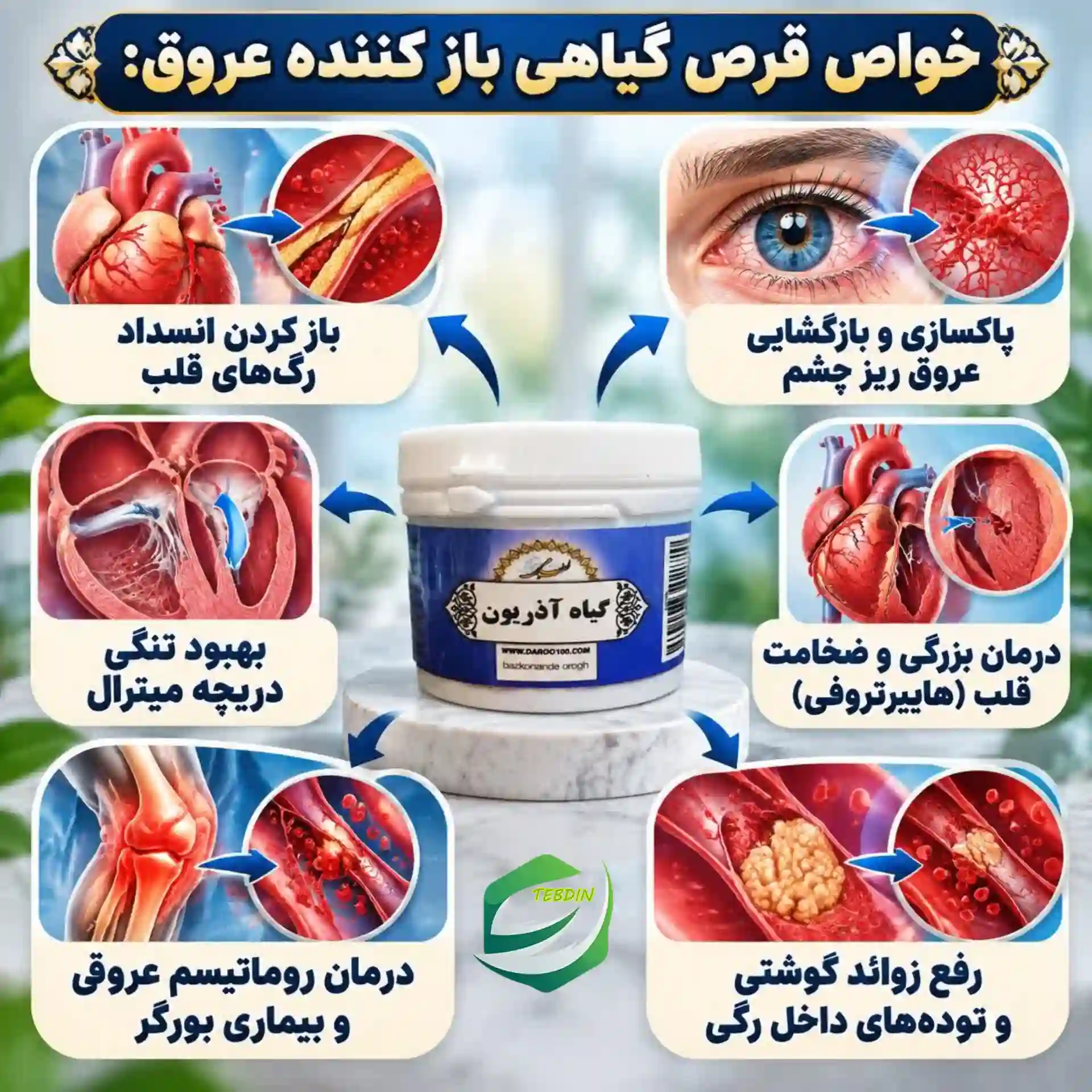 خواص قرص گیاهی باز کننده عروق