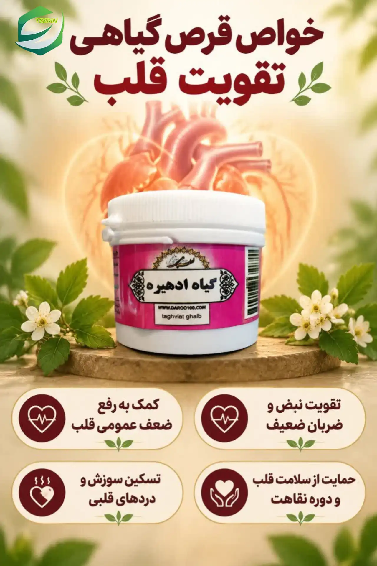 قرص گیاهی تقویت قلب 5 خواص قرص گیاهی تقویت قلب