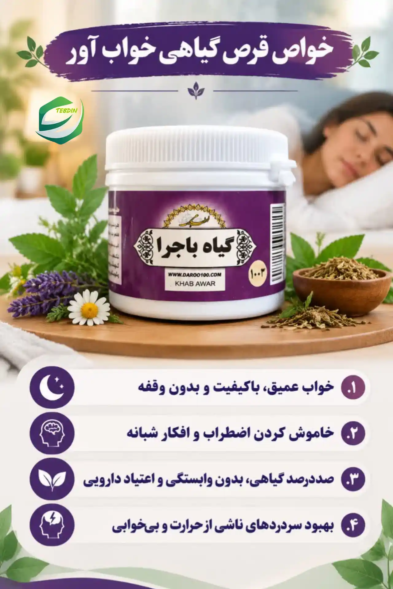 خواص قرص گیاهی خواب آور