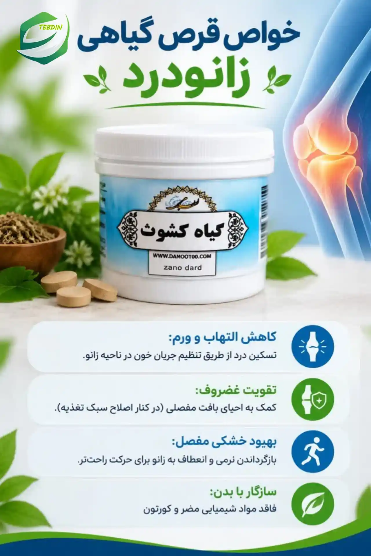 خواص قرص گیاهی زانو درد