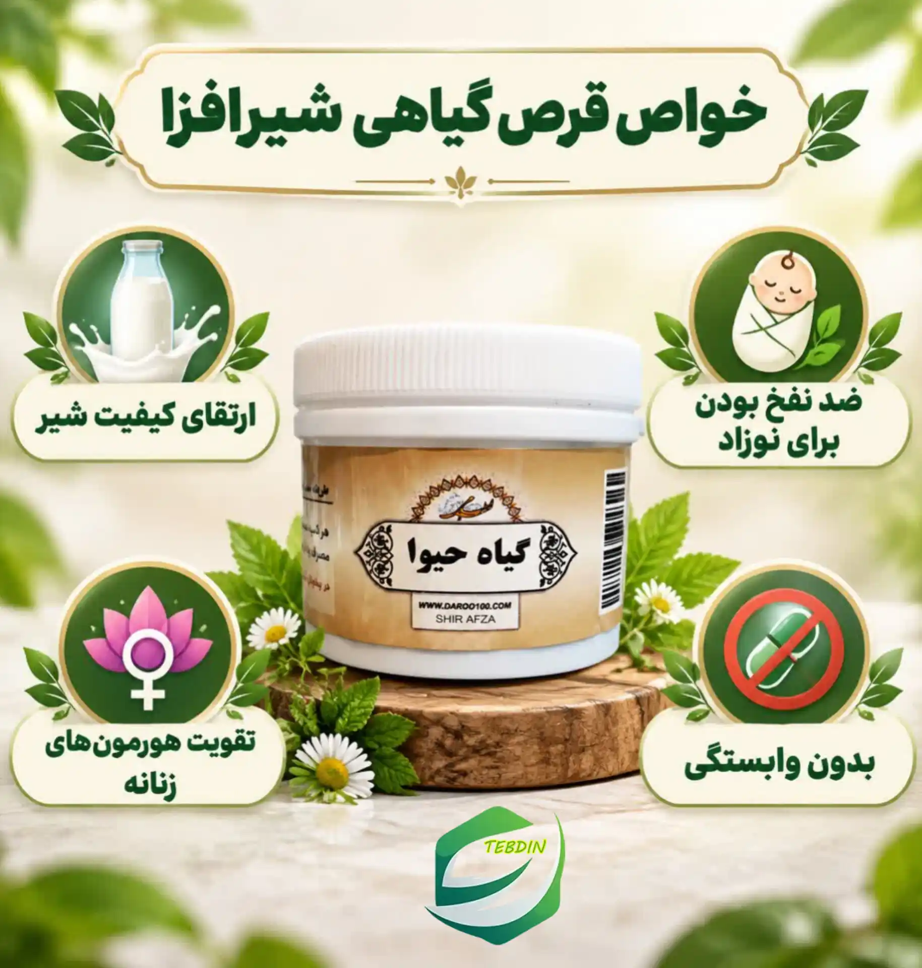 قرص گیاهی شیرافزا 6 خواص قرص گیاهی شیر افزا