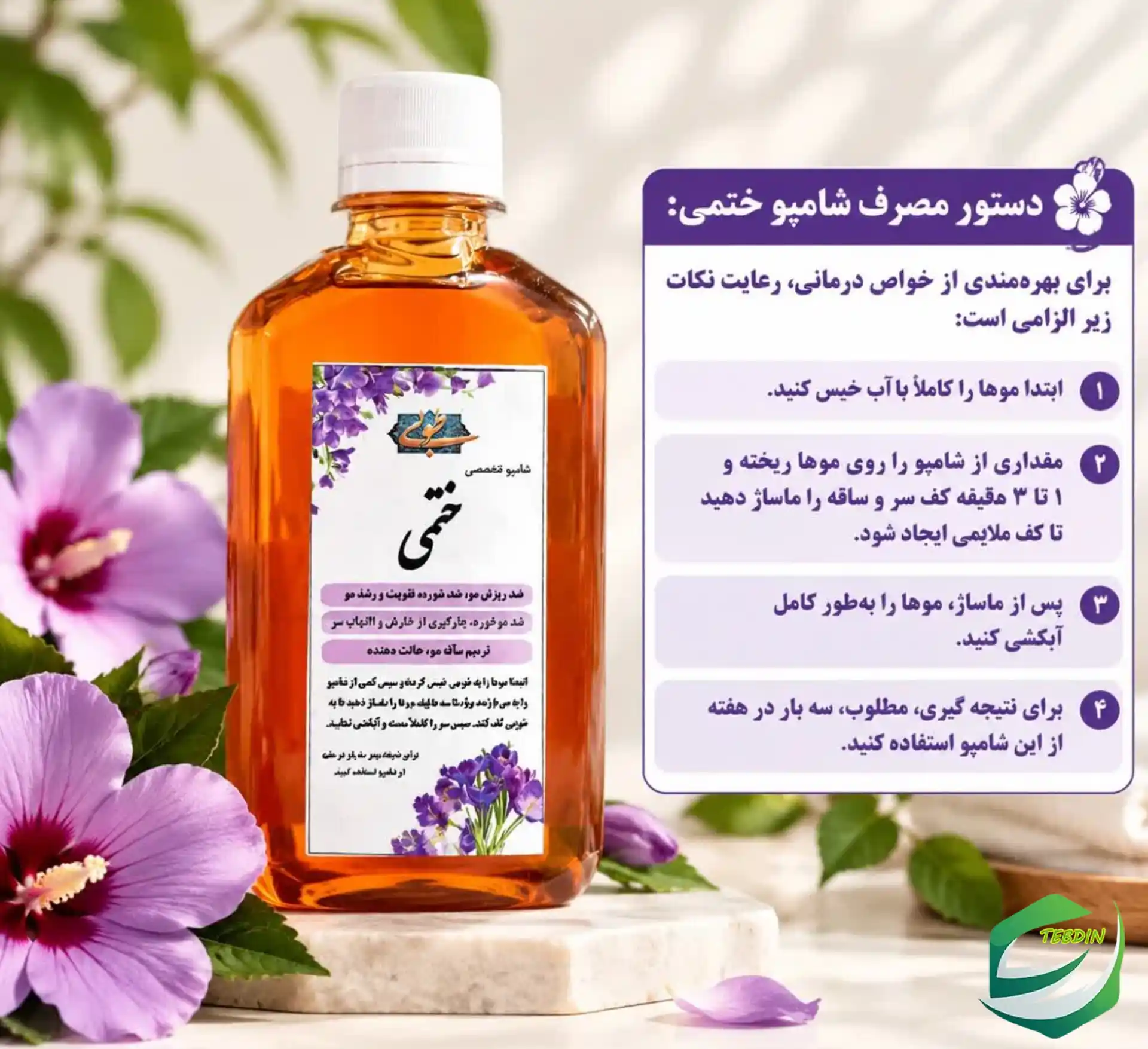شامپو ختمی 6 دستور مصرف شامپو ختمی