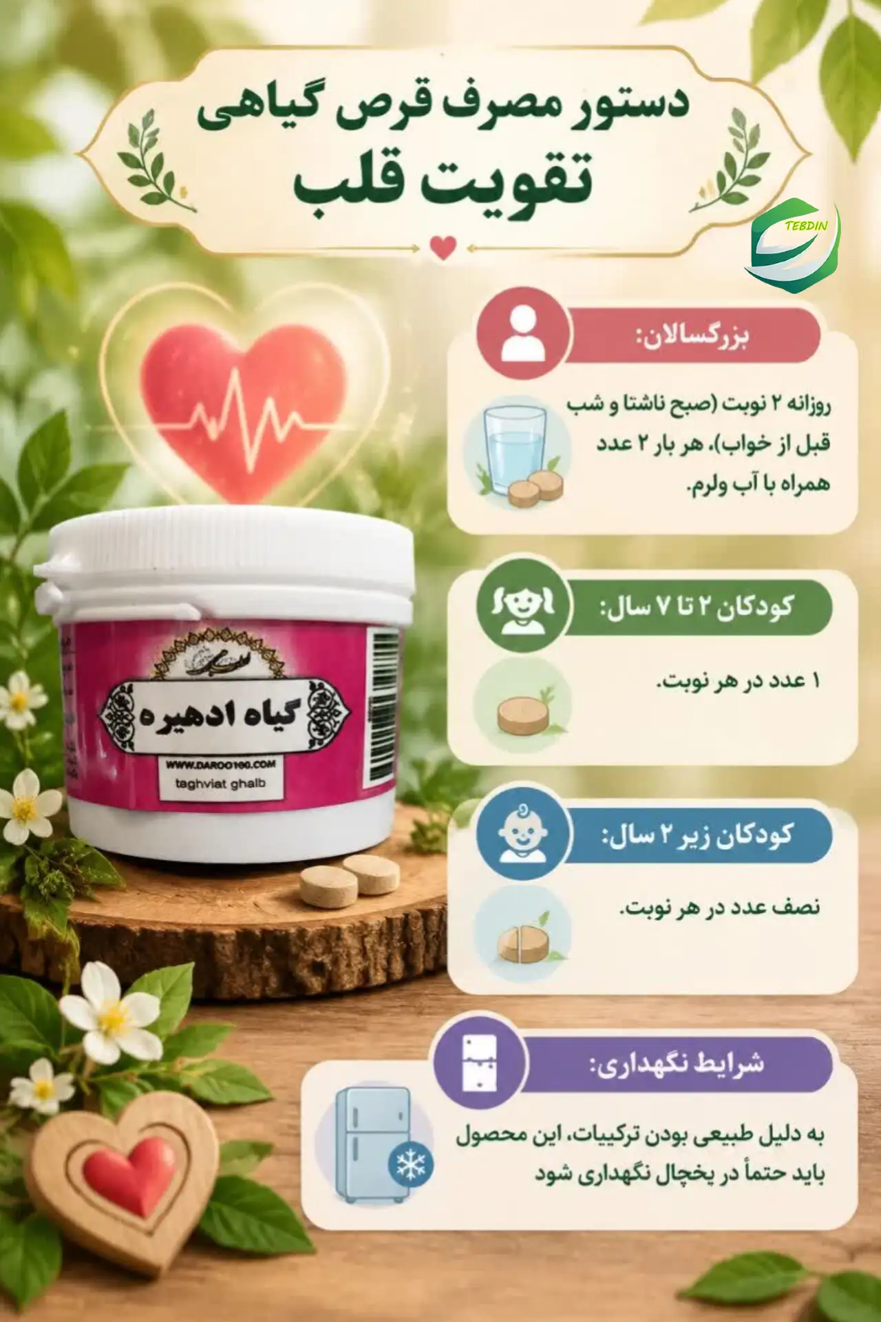 قرص گیاهی تقویت قلب 7 دستور مصرف قرص گیاهی تقویت قلب