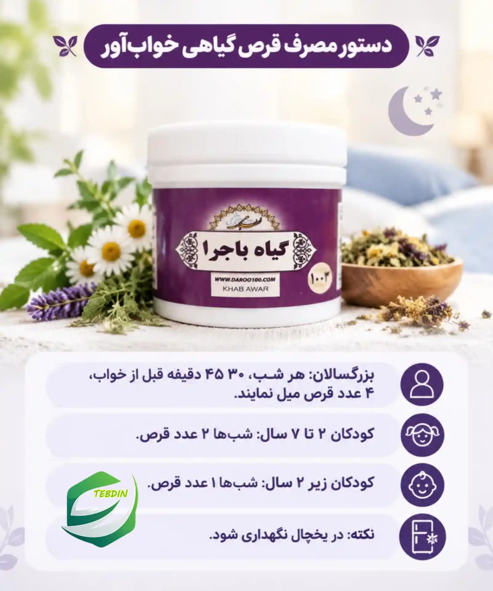 دستور مصرف قرص گیاهی خواب آور