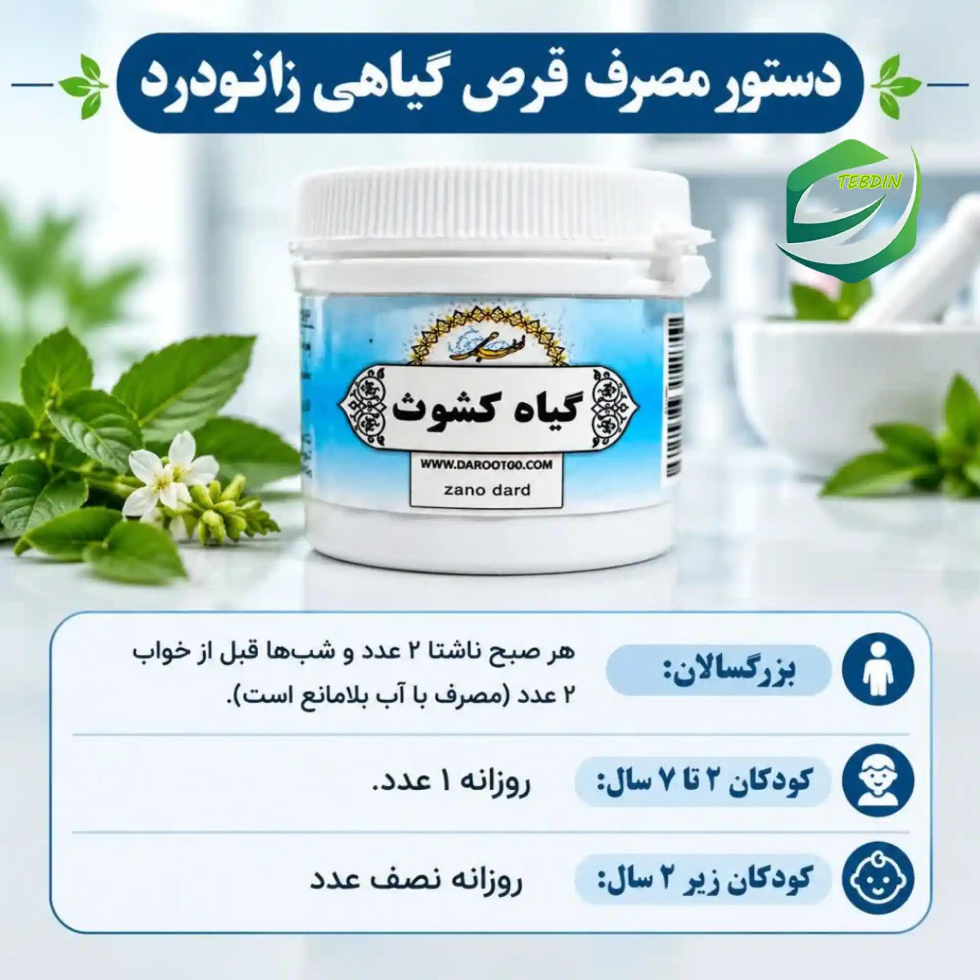 دستور مصرف قرص گیاهی زانو درد