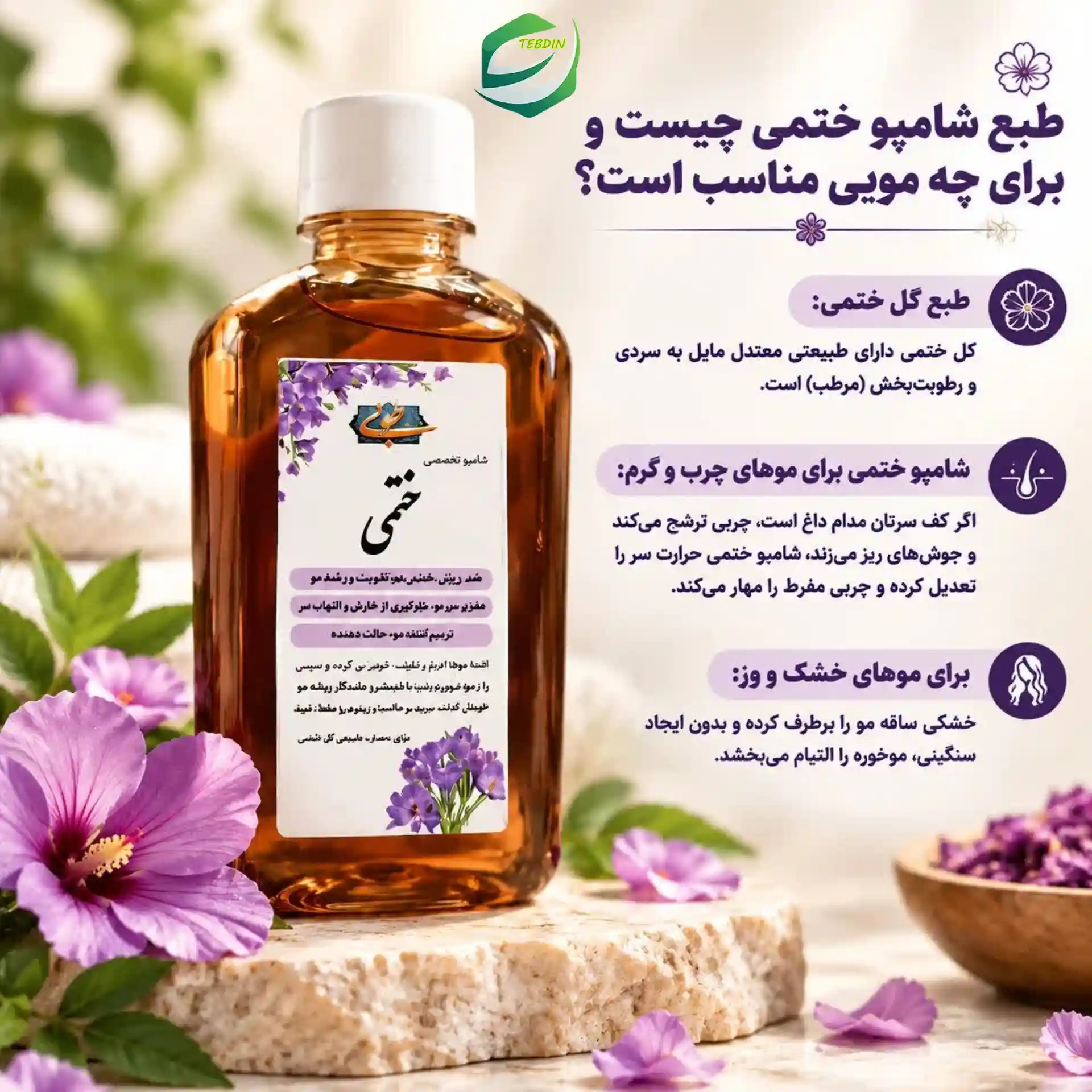 شامپو ختمی 4 طبع شامپو ختمی چیست و برای چه مویی مناسب است؟