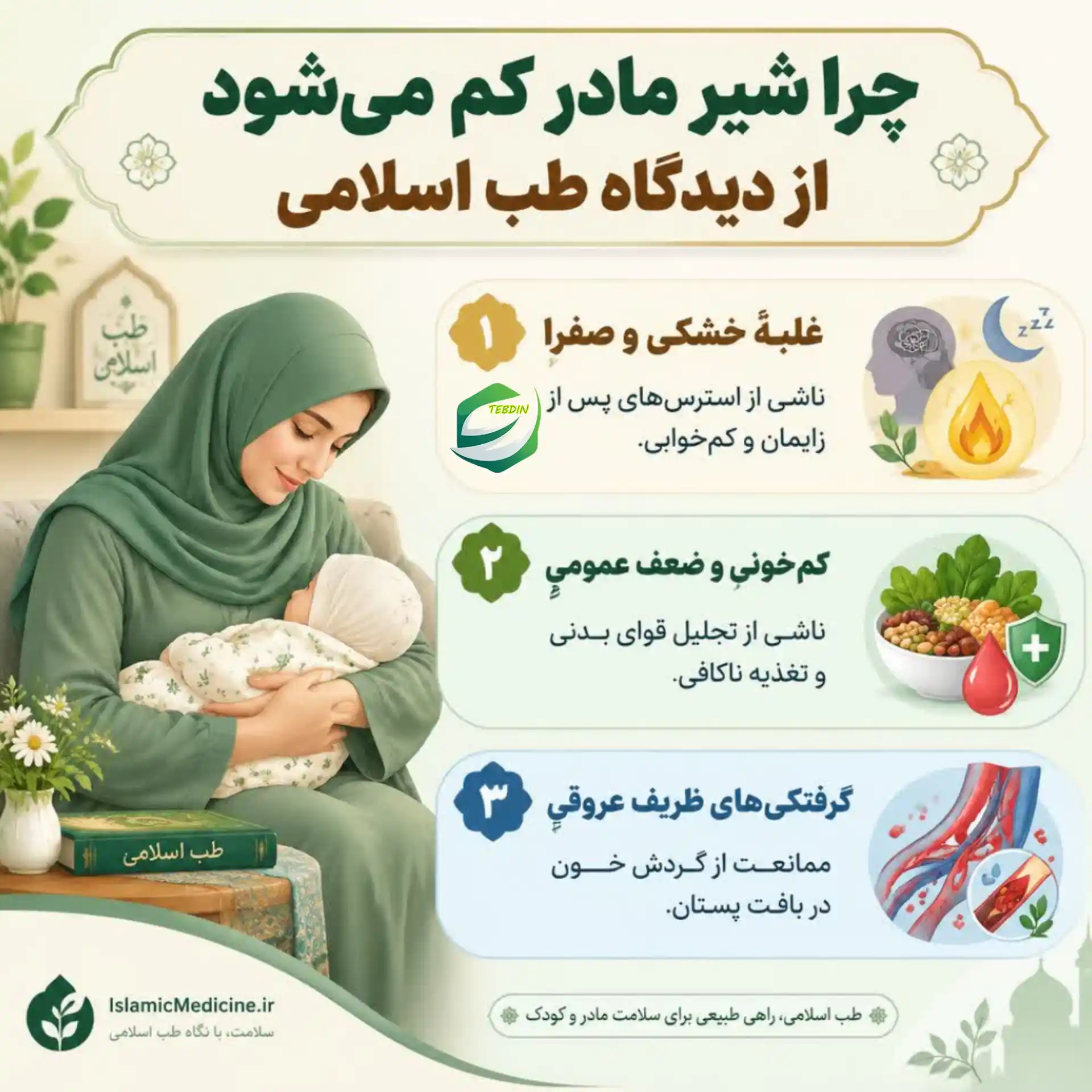 قرص گیاهی شیرافزا 4 علت کم شدن شیر مادر از دیدگاه طب اسلامی
