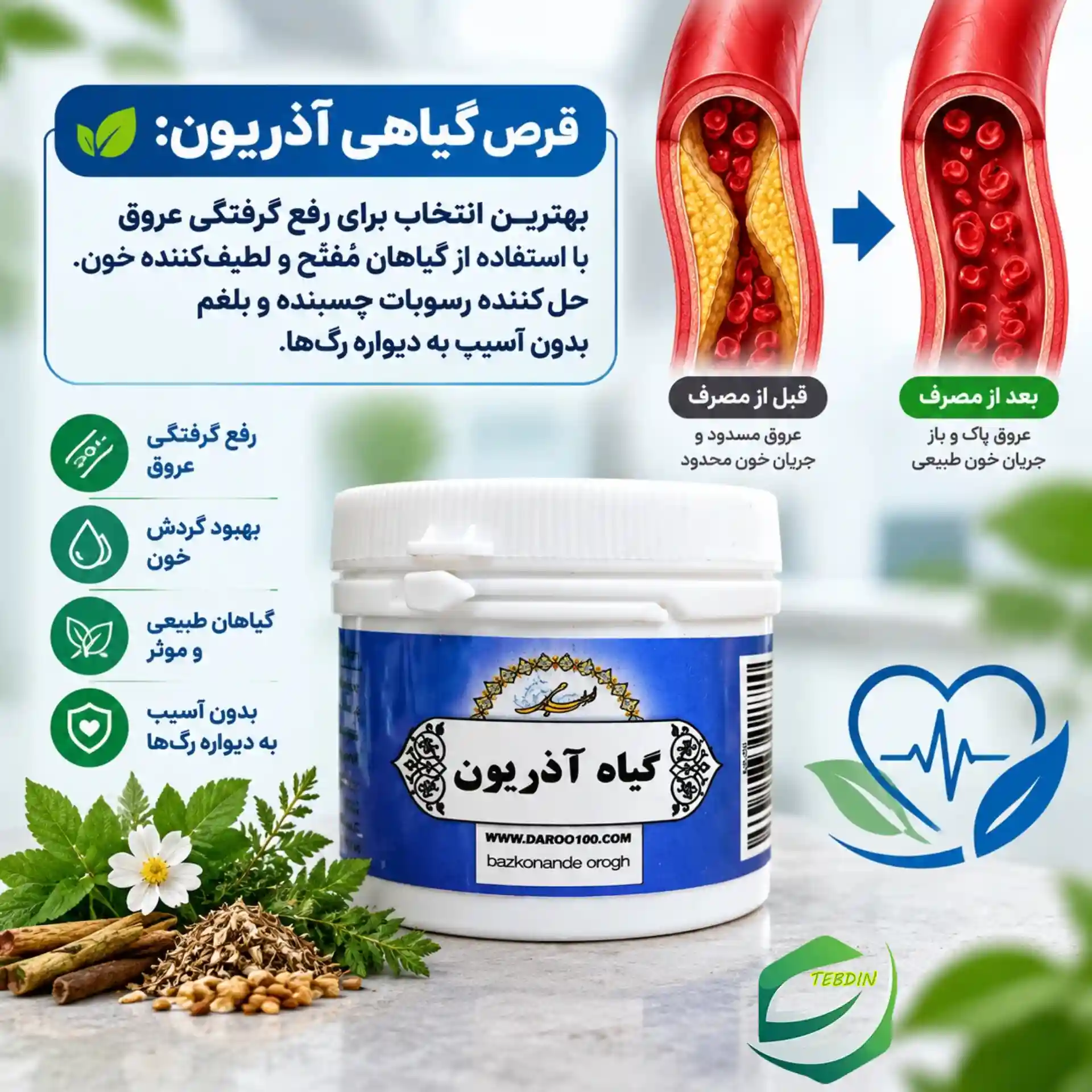 قرص آذریون بهترین انتخاب برای رفع گرفتگی عروق