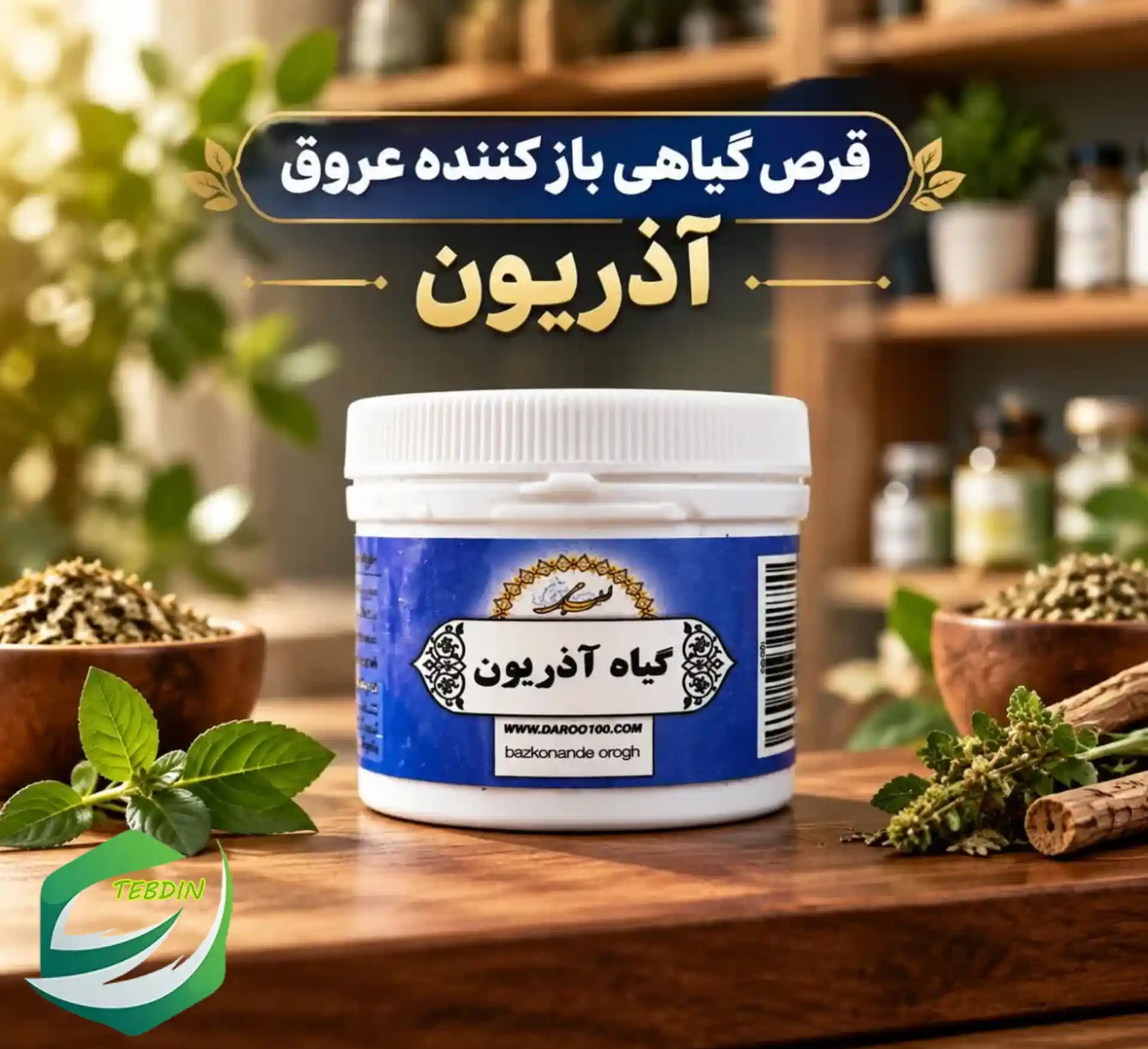 قرص گیاهی باز کننده عروق آذریون