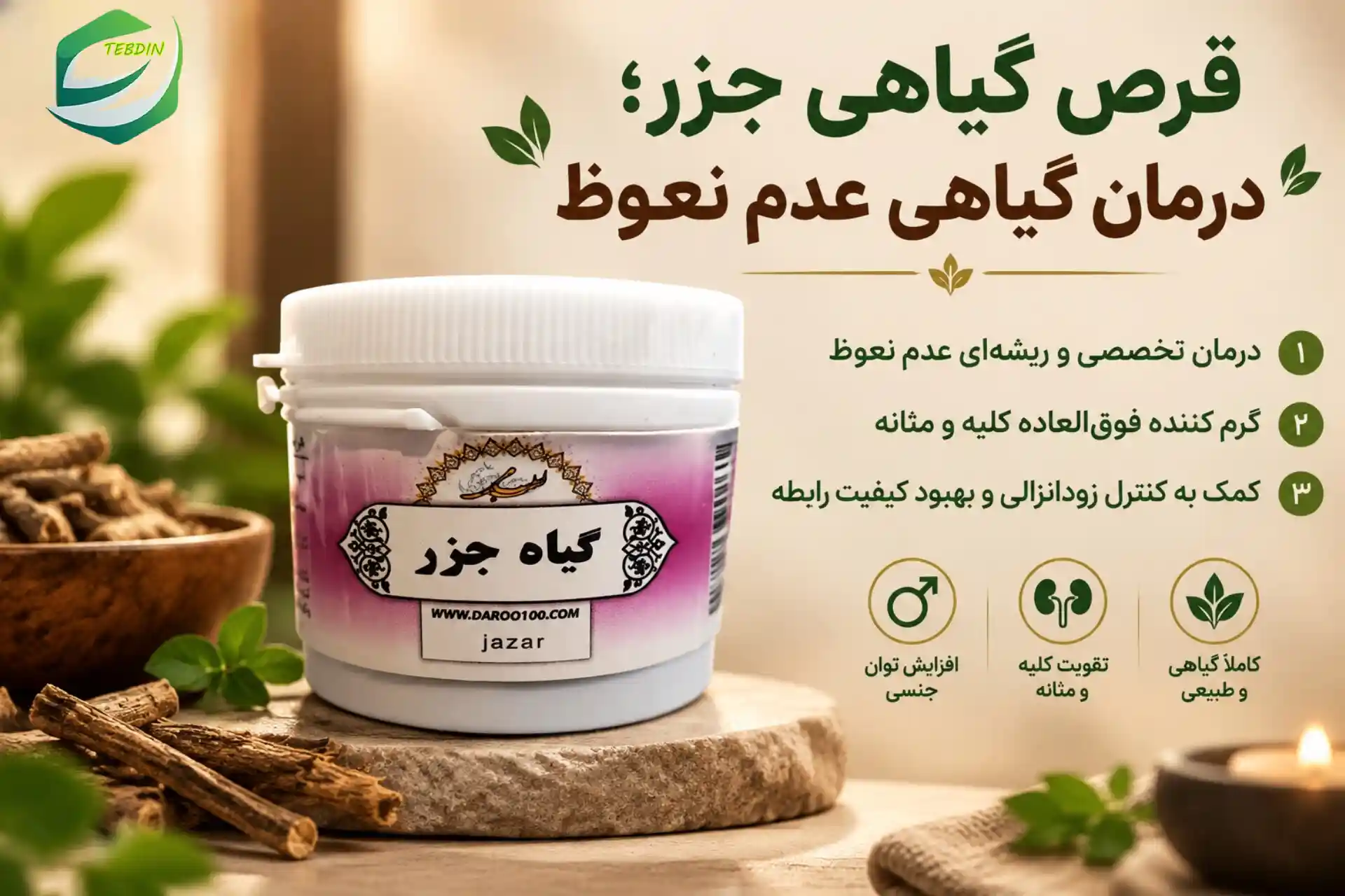قرص گیاهی جزر 8 قرص گیاهی جزر درمان گیاهی عدم نعوظ