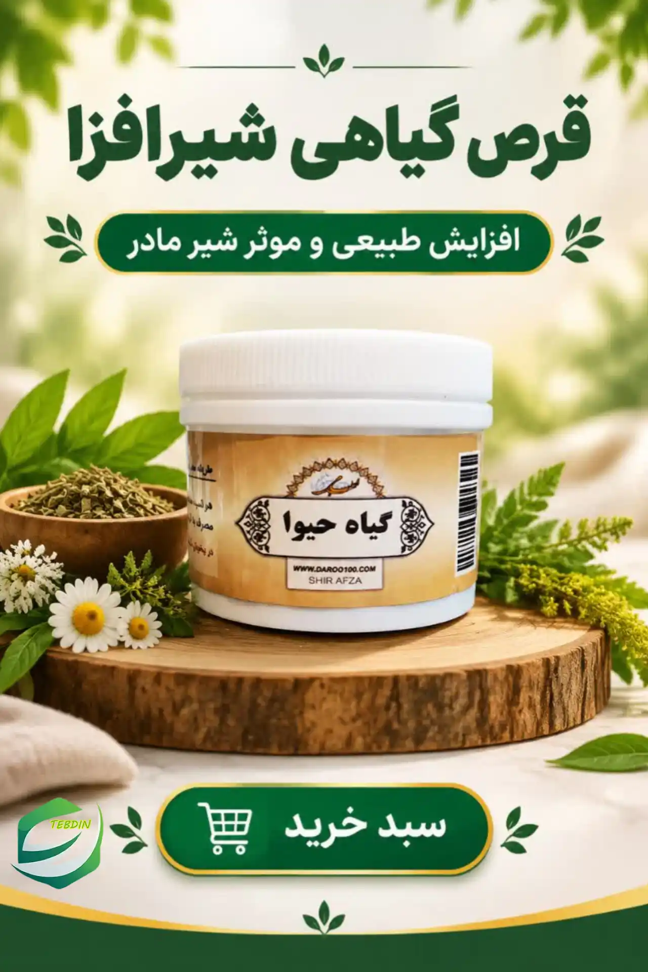 قرص گیاهی شیرافزا 9 قرص گیاهی شیر افزا افزایش طبیعی و موثر شیر مادر