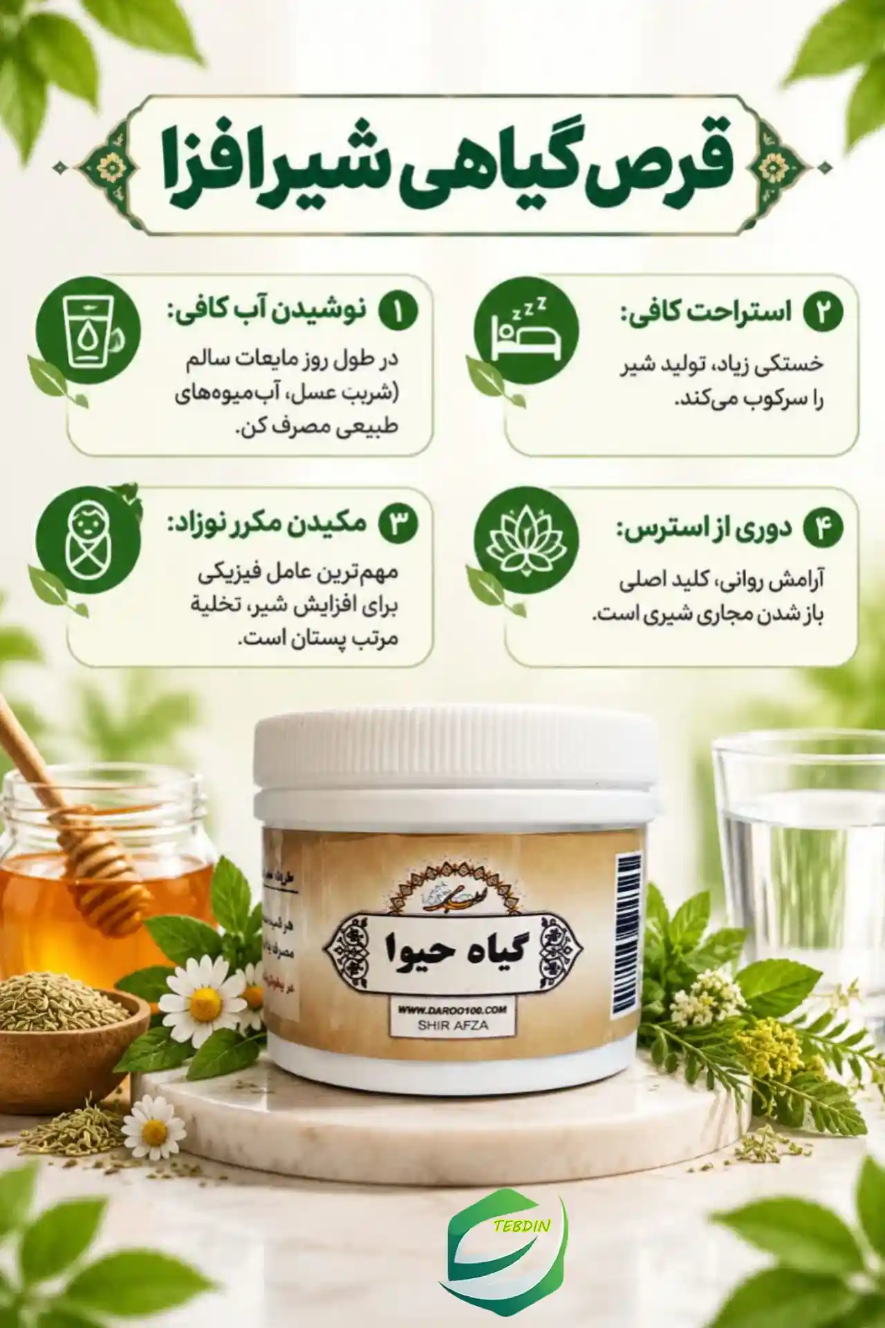 قرص گیاهی شیرافزا 7 نکات تکمیلی قرص گیاهی شیرافزا