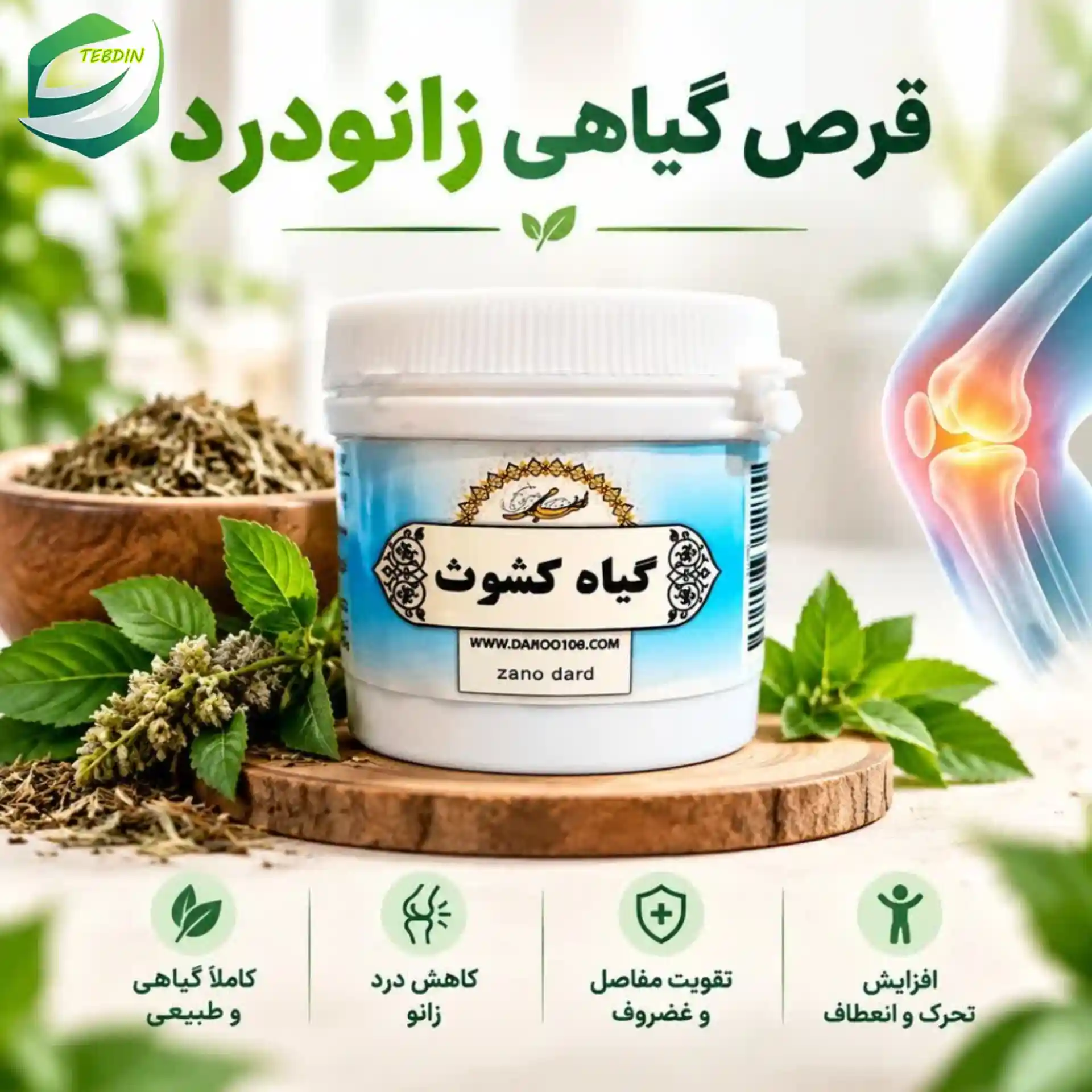 کشوث قرص گياهي زانودرد