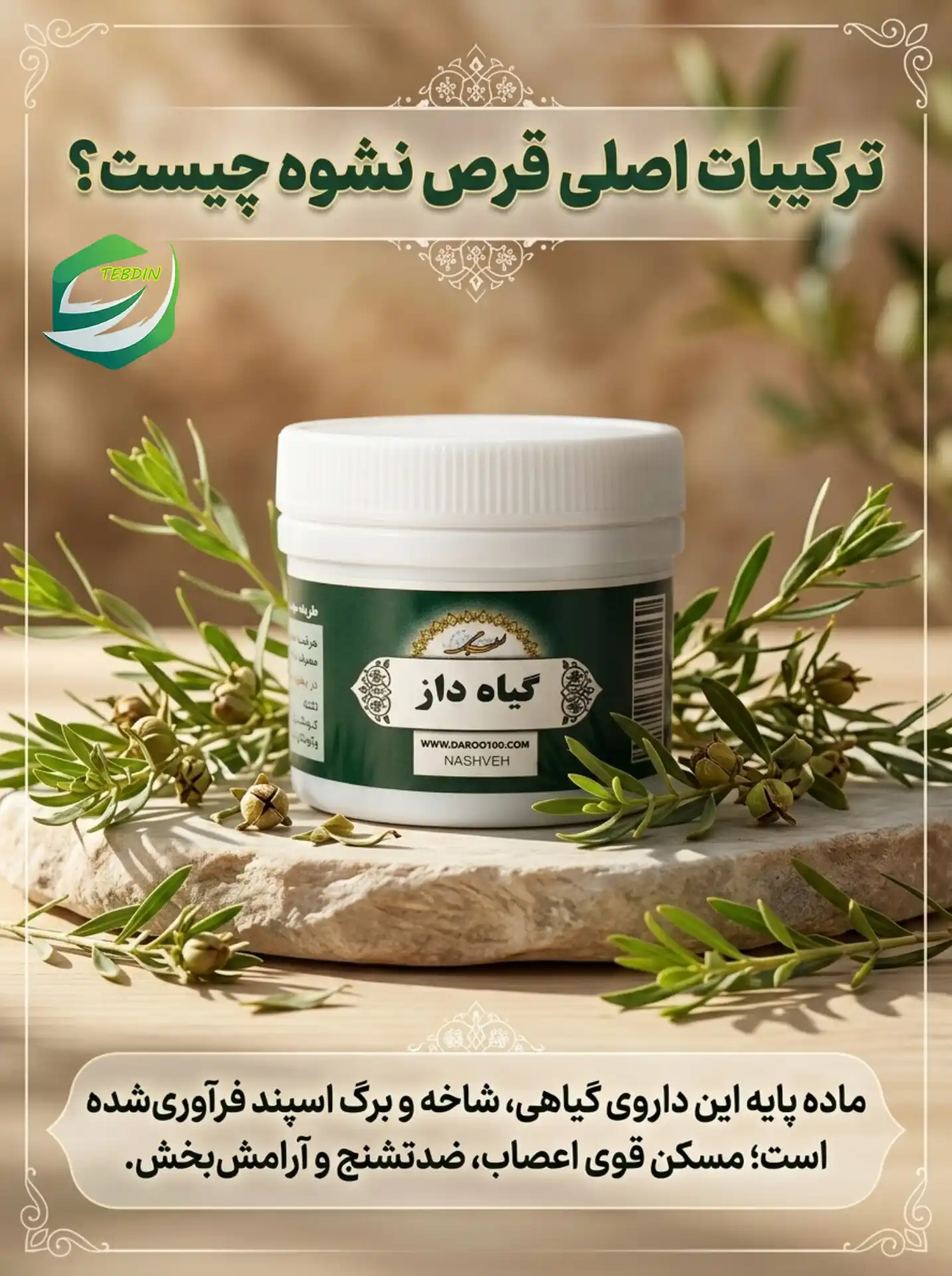 قرص گیاهی نشوه 5 ترکیبات اصلی قرص نشوه چیست؟