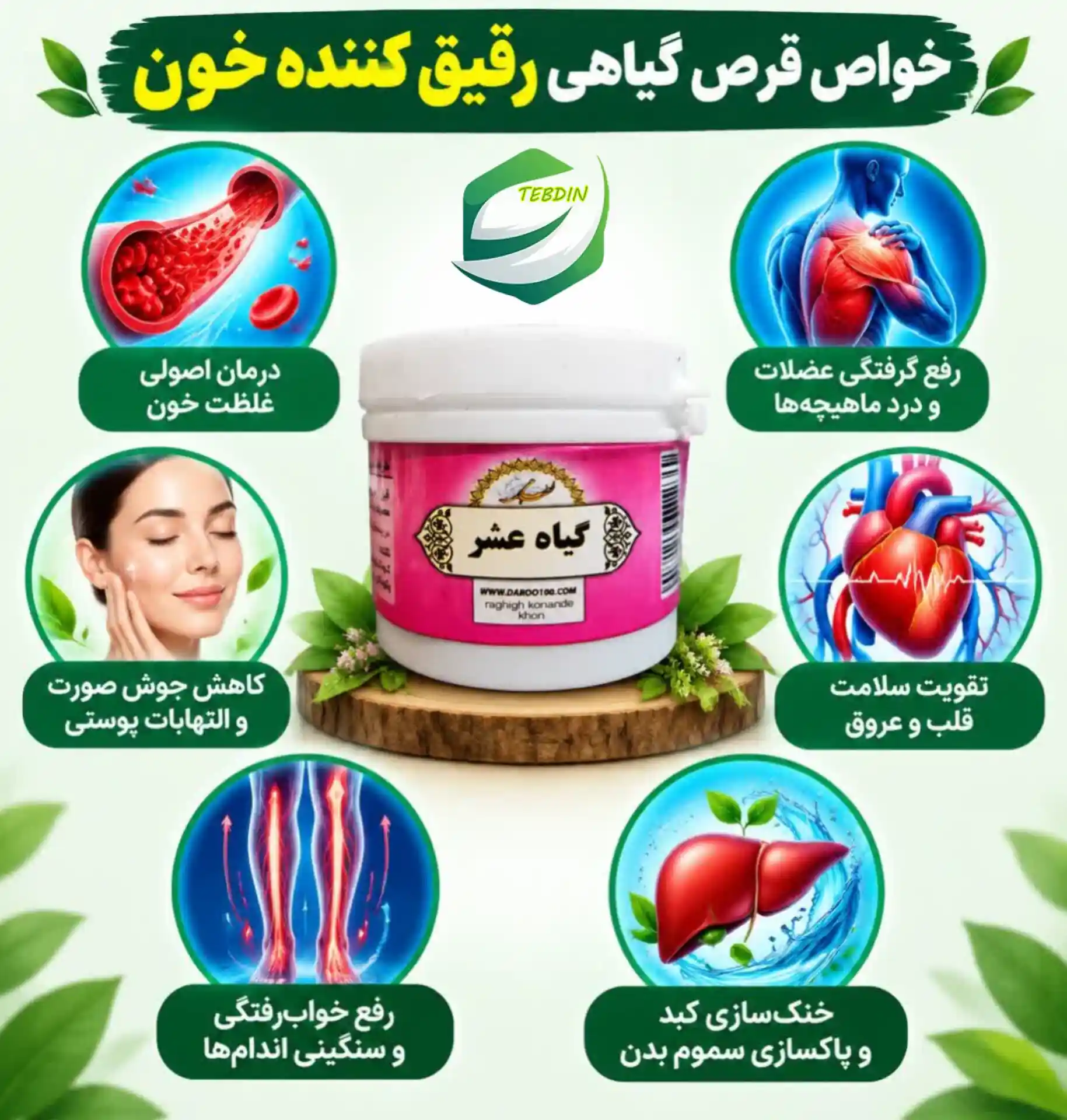 خواص قرص گیاهی رقیق کننده خون