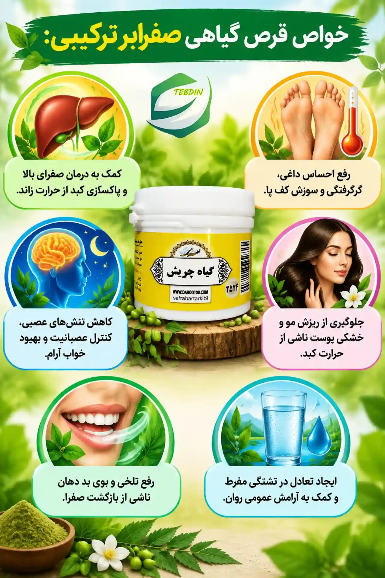 قرص گیاهی صفرابر ترکیبی 7 خواص قرص گیاهی صفرا بر ترکیبی