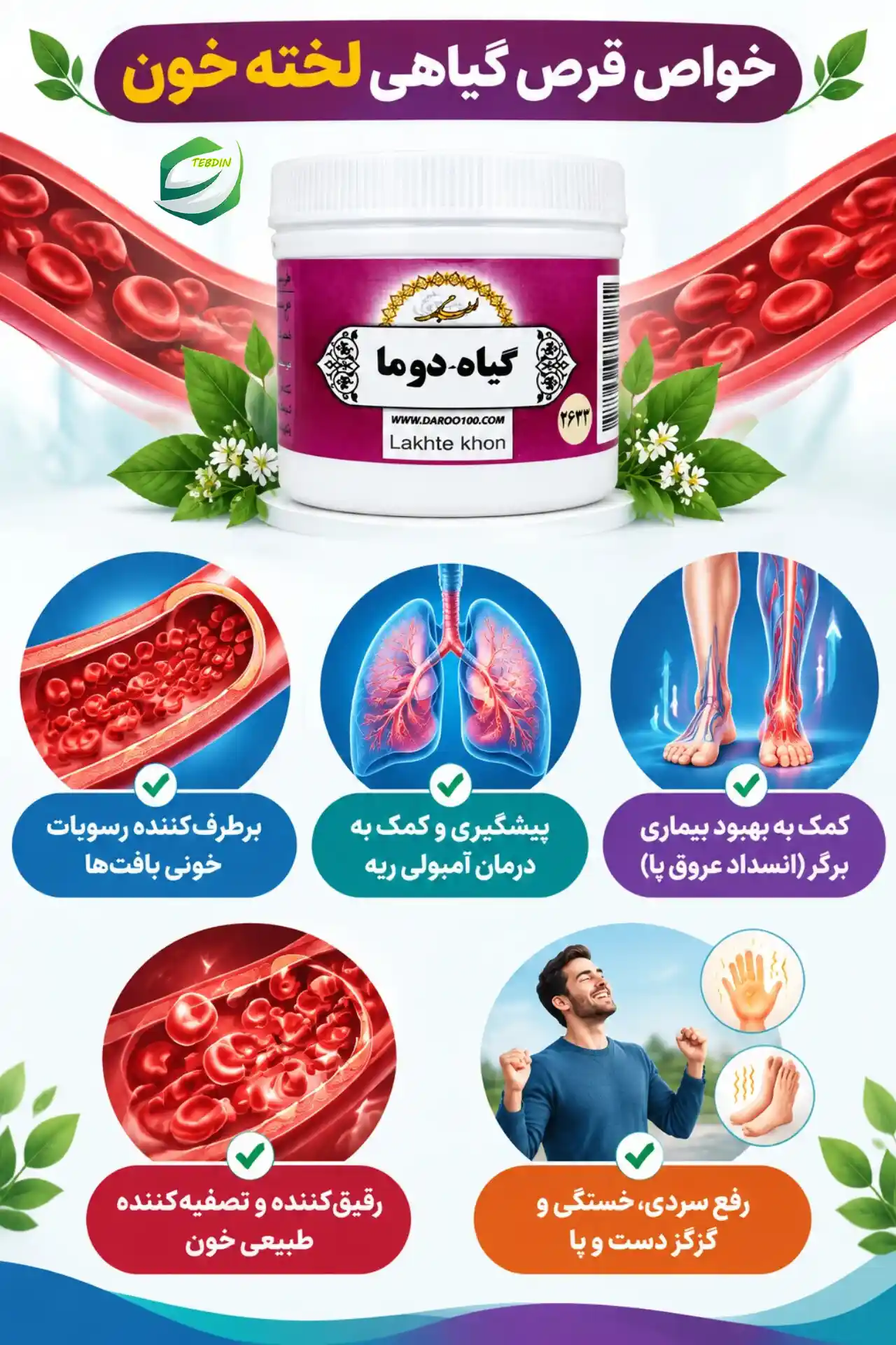 قرص گیاهی لخته خون 5 خواص قرص گیاهی لخته خون