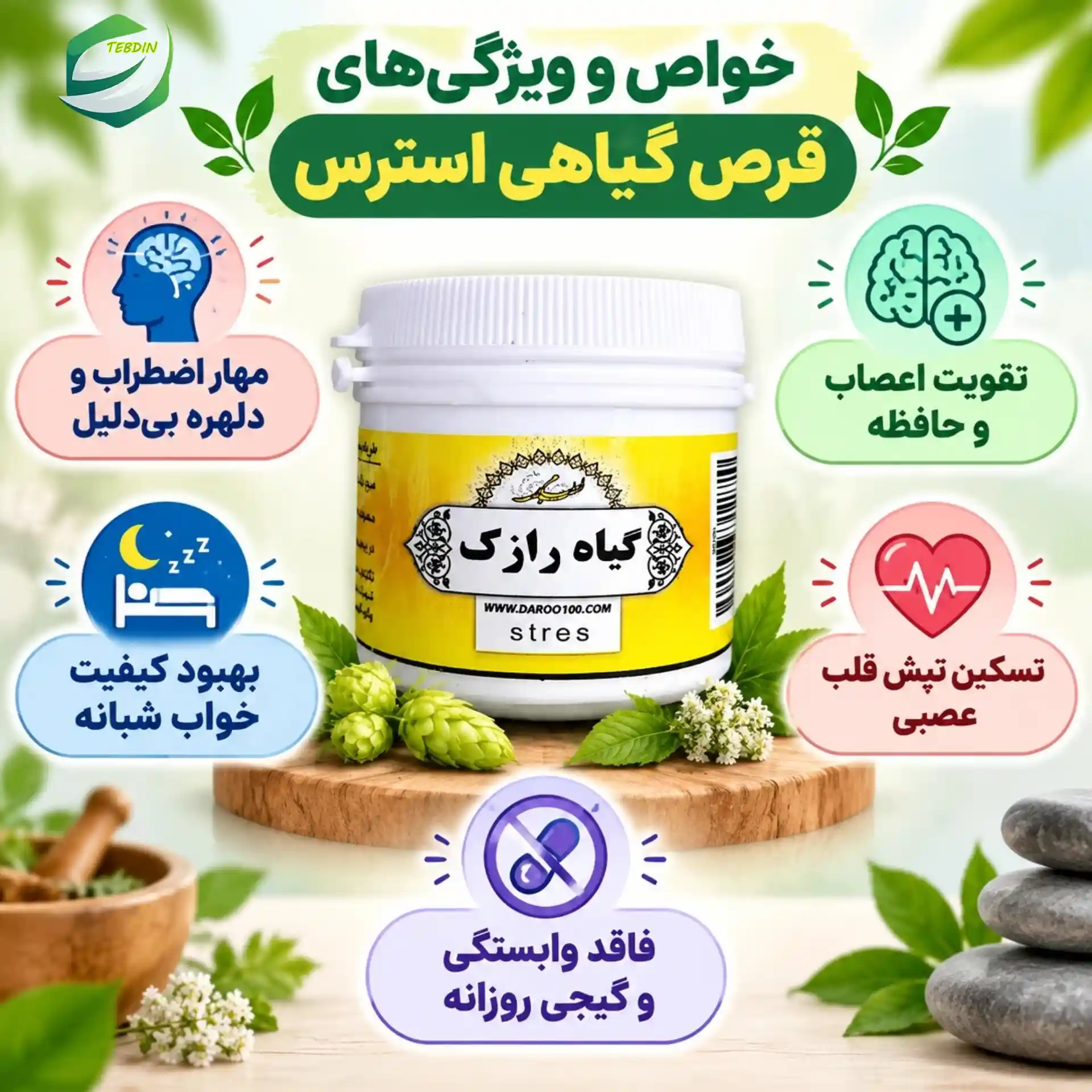 قرص گیاهی استرس 5 خواص و ویژگی های قرص گیاهی استرس