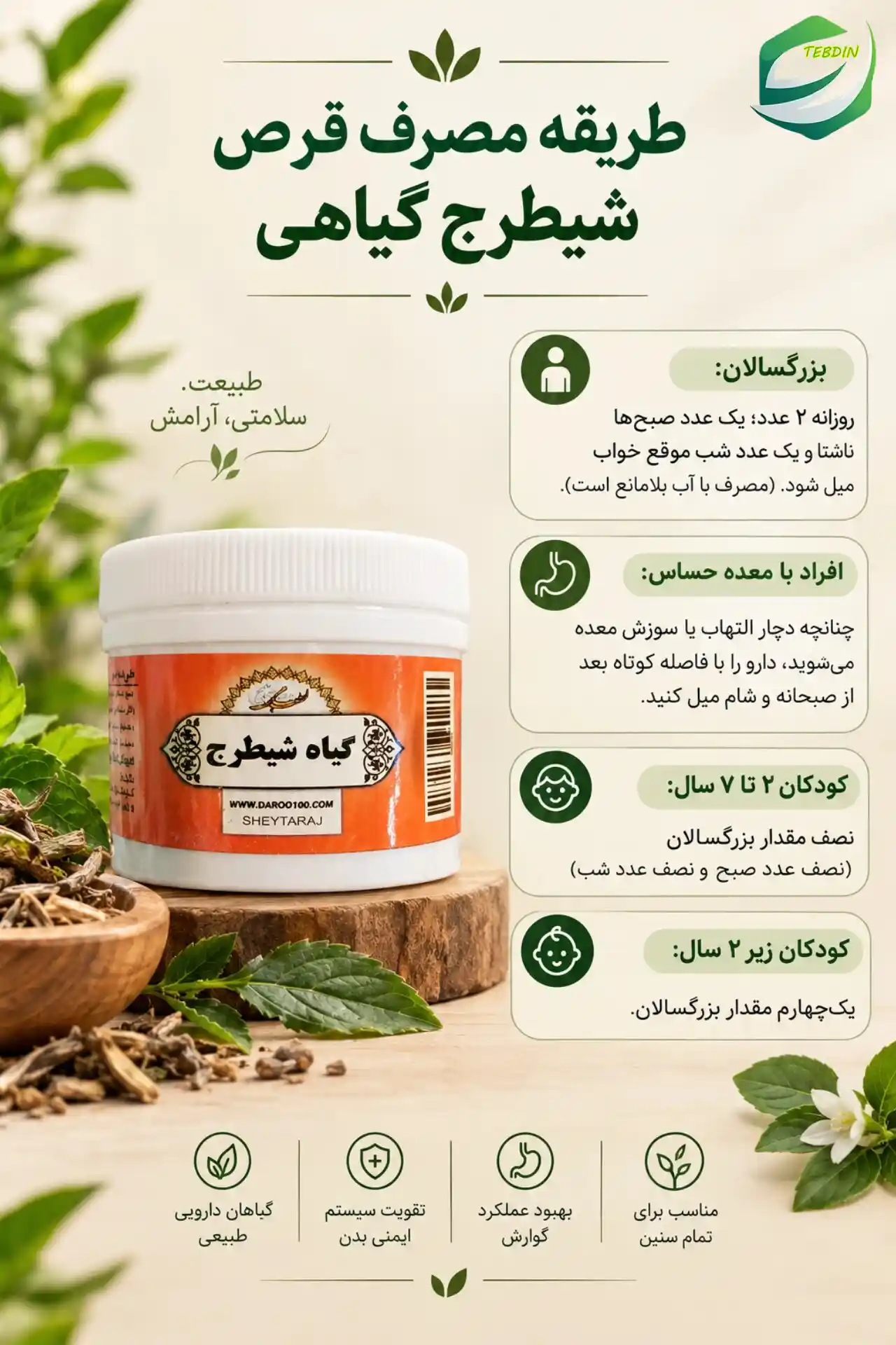 قرص گیاهی شیطرج 7 طريقه مصرف قرص شیطرج گیاهی