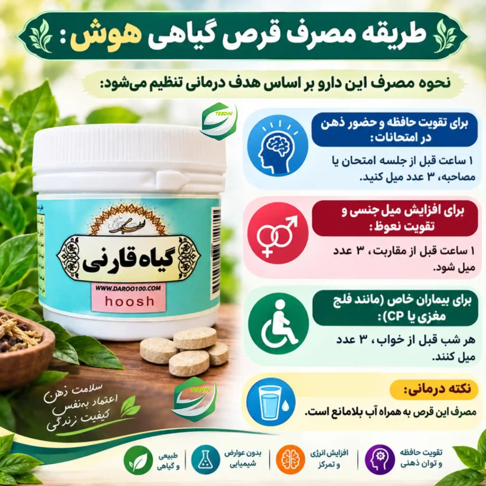 طریقه مصرف قرص گیاهی هوش