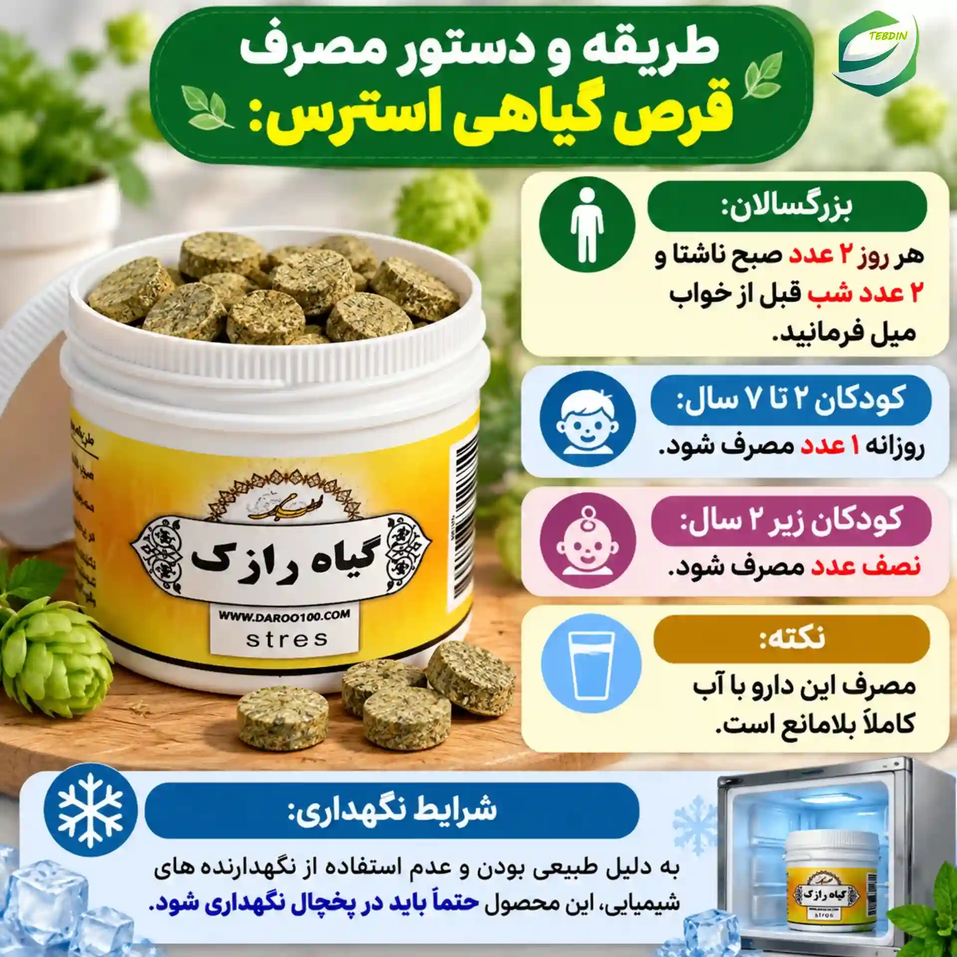 قرص گیاهی استرس 8 طریقه و دستور مصرف قرص گیاهی استرس