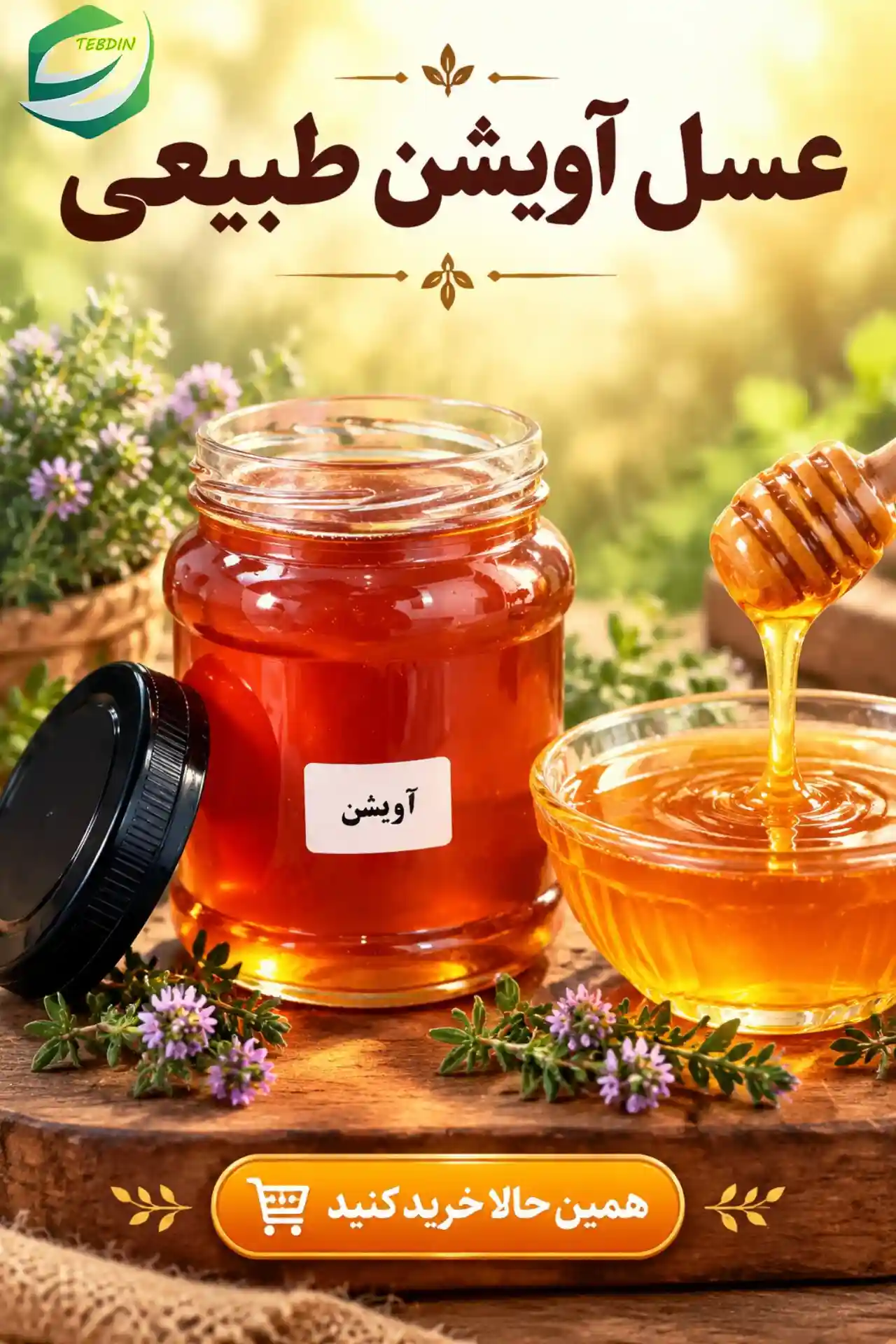 عسل آویشن 11 عسل آویشن طبیعی و خالص