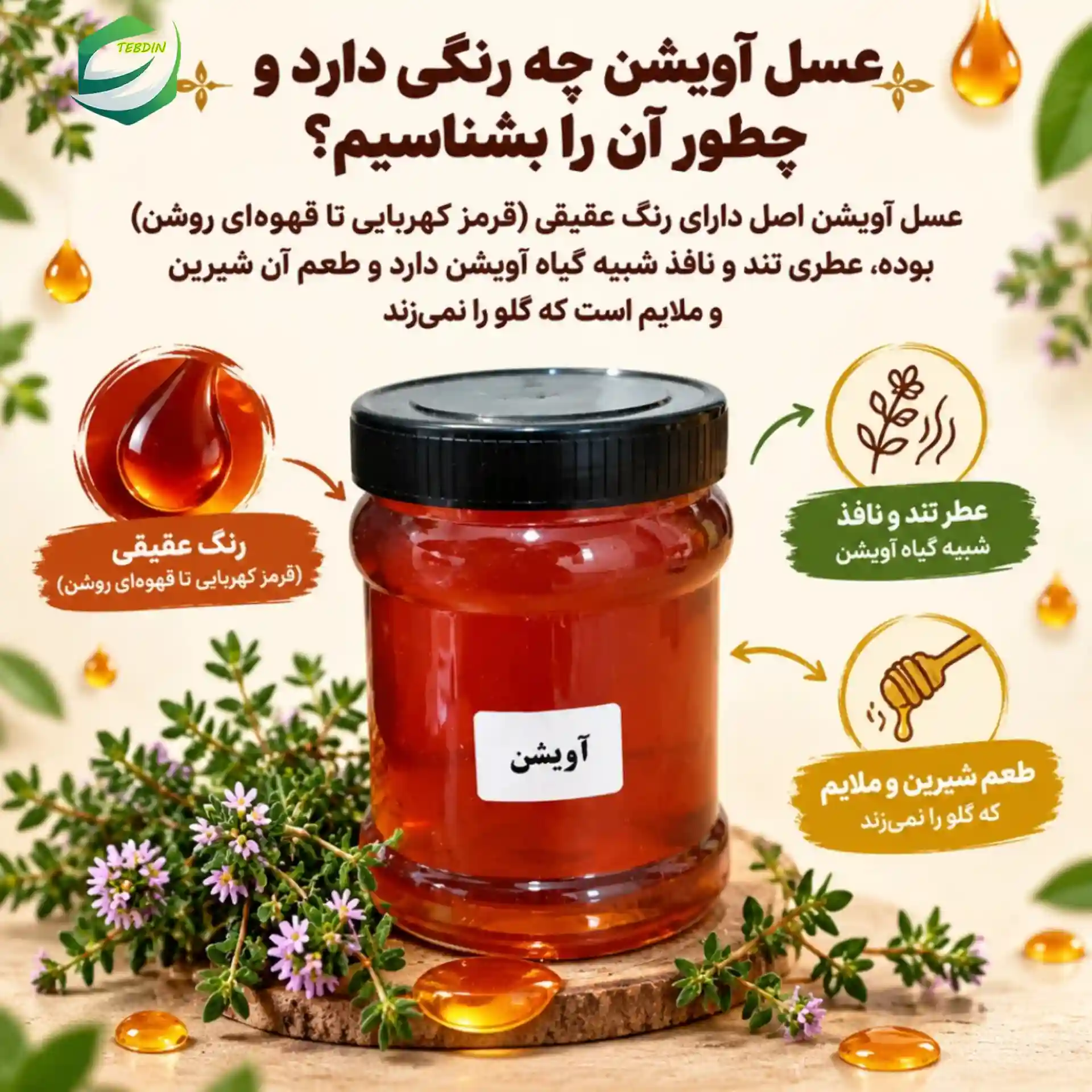 عسل آویشن 7 عسل آویشن چه رنگی دارد و چطور آن را بشناسیم؟