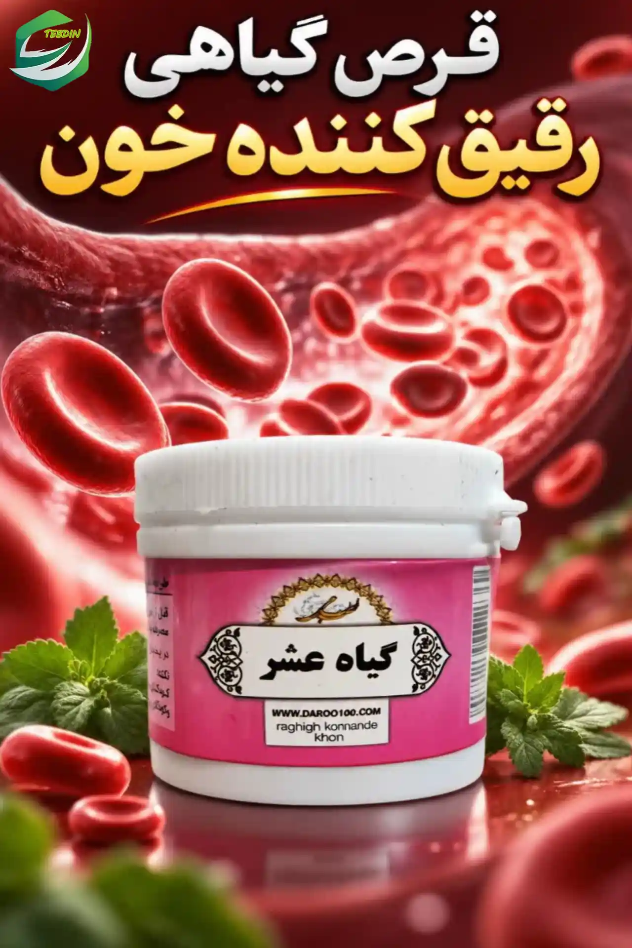 قرص رقیق‌کننده خون گیاهی