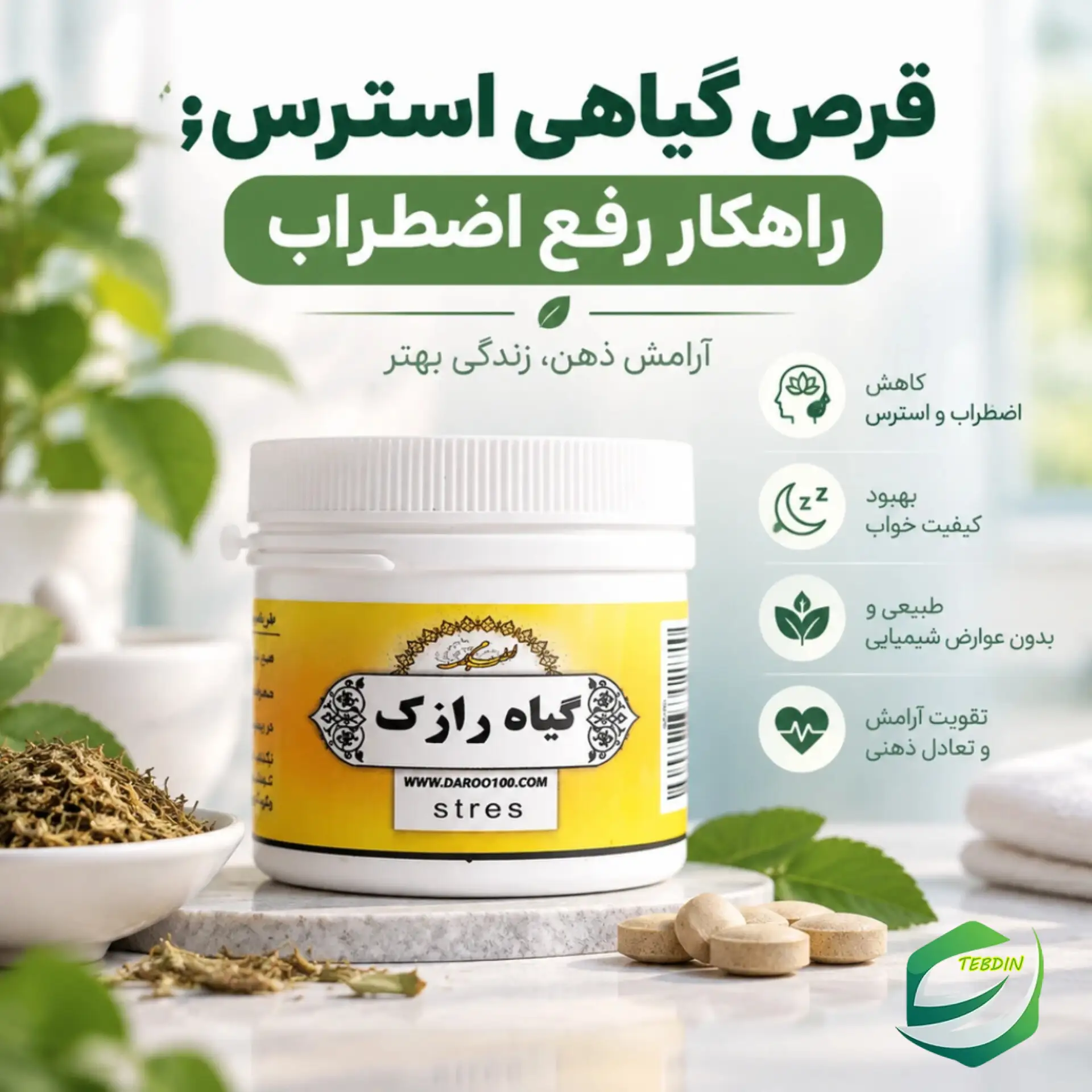 قرص گیاهی استرس 11 قرص گیاهی استرس راهکار رفع اضطراب