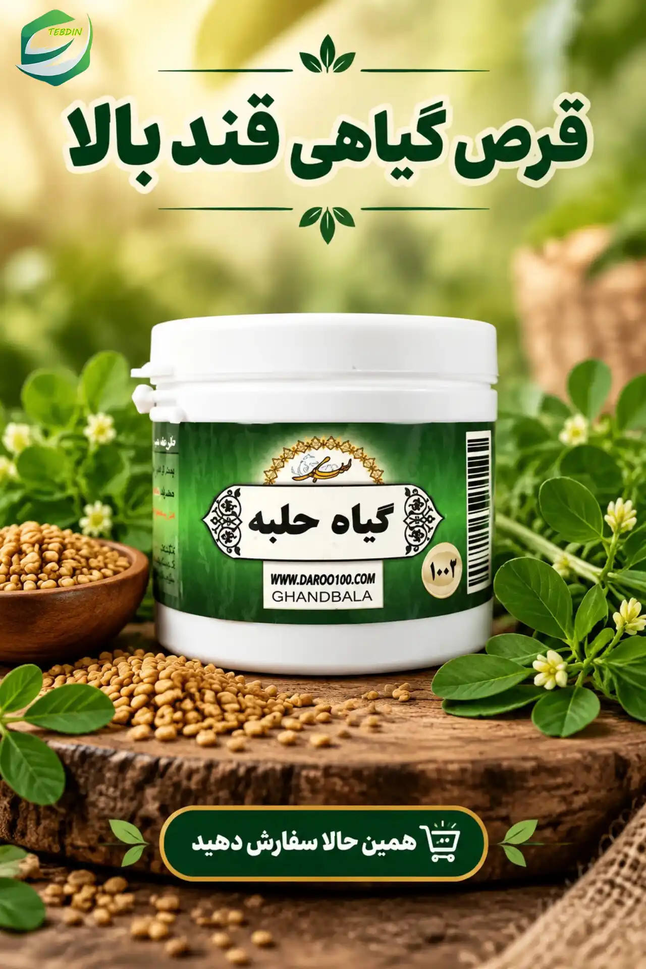 قرص گیاهی قند بالا 12 قرص گیاهی قند بالا