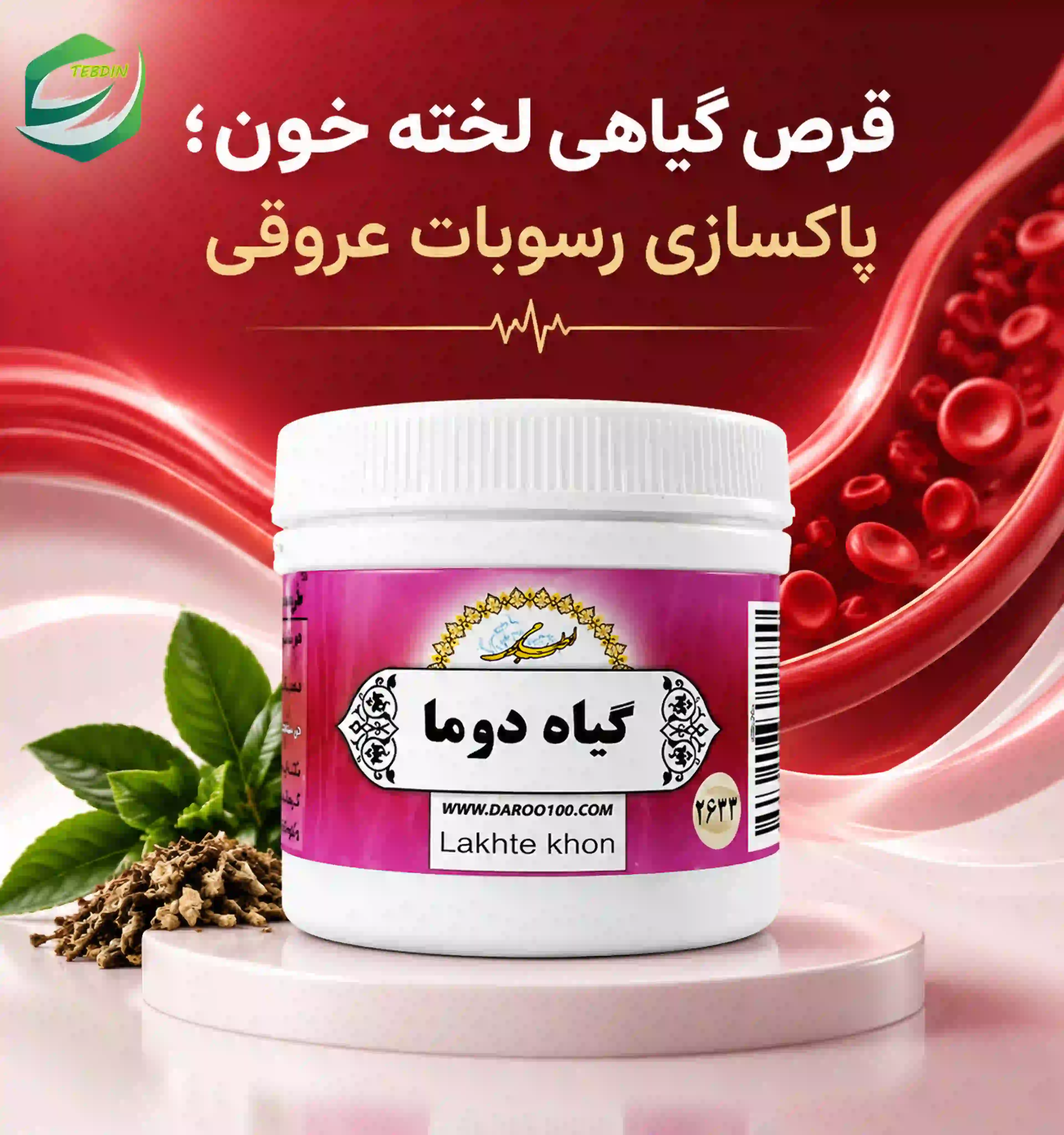 قرص گیاهی لخته خون 12 قرص گیاهی لخته خون پاکسازی رسوبات عروقی
