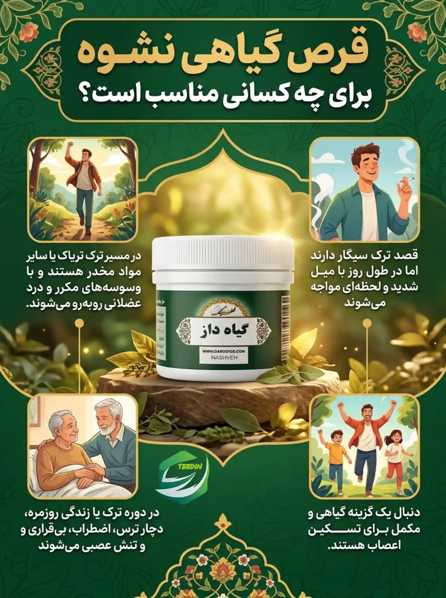 قرص گیاهی نشوه 6 قرص گیاهی نشوه برای چه کسانی مناسب است؟