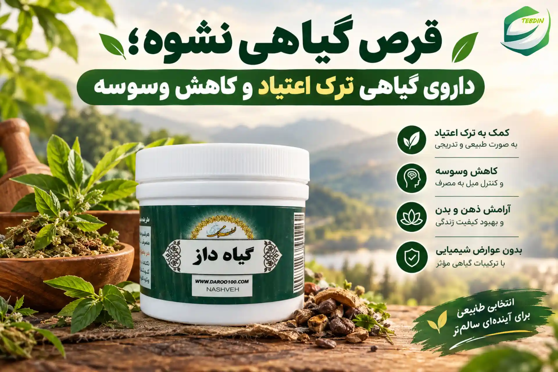 قرص گیاهی نشوه 12 قرص گیاهی نشوه داروی گیاهی ترک اعتیاد و کاهش وسوسه