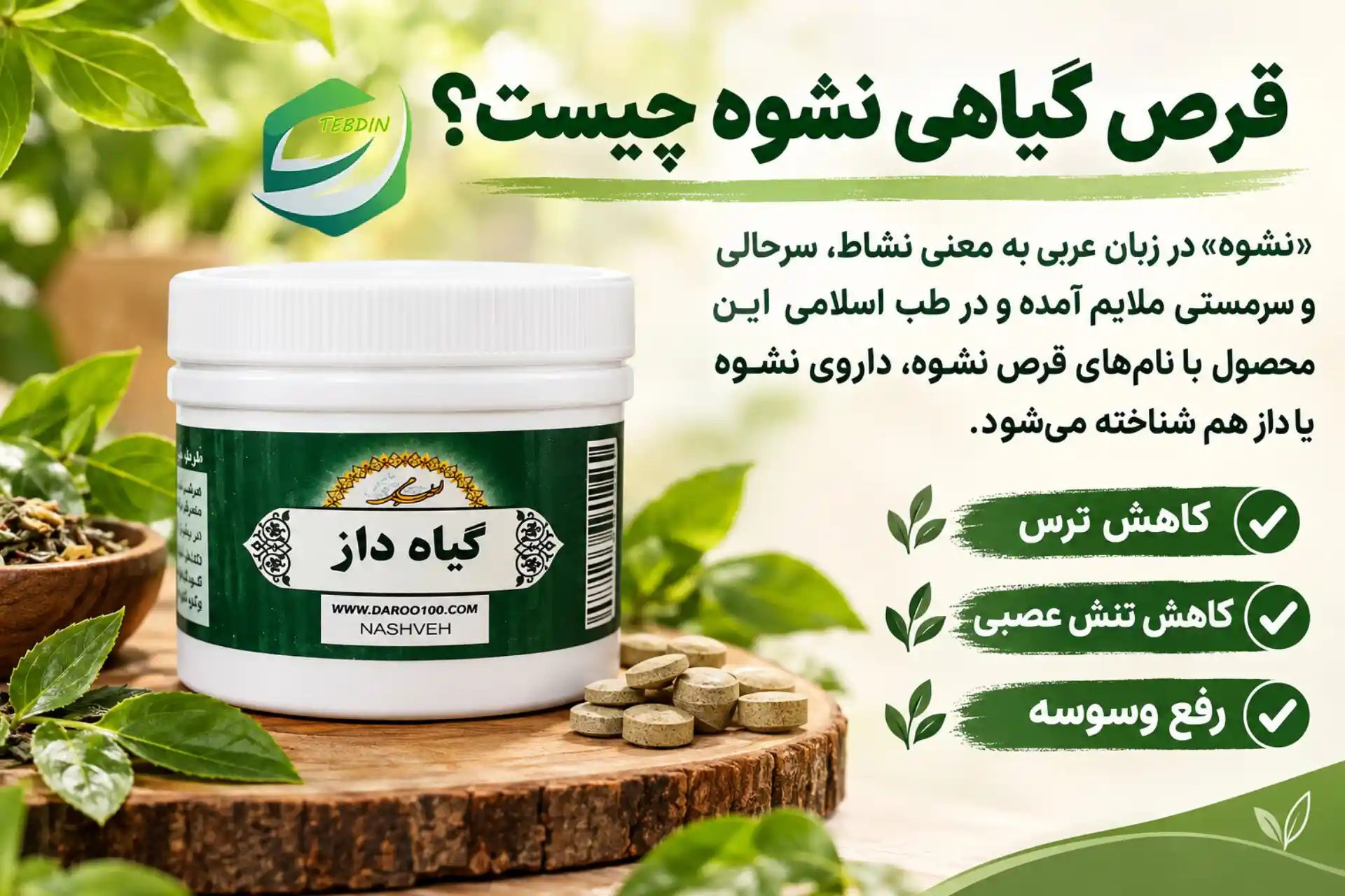 قرص گیاهی نشوه 4 قرص گیاهی نشوه چیست؟