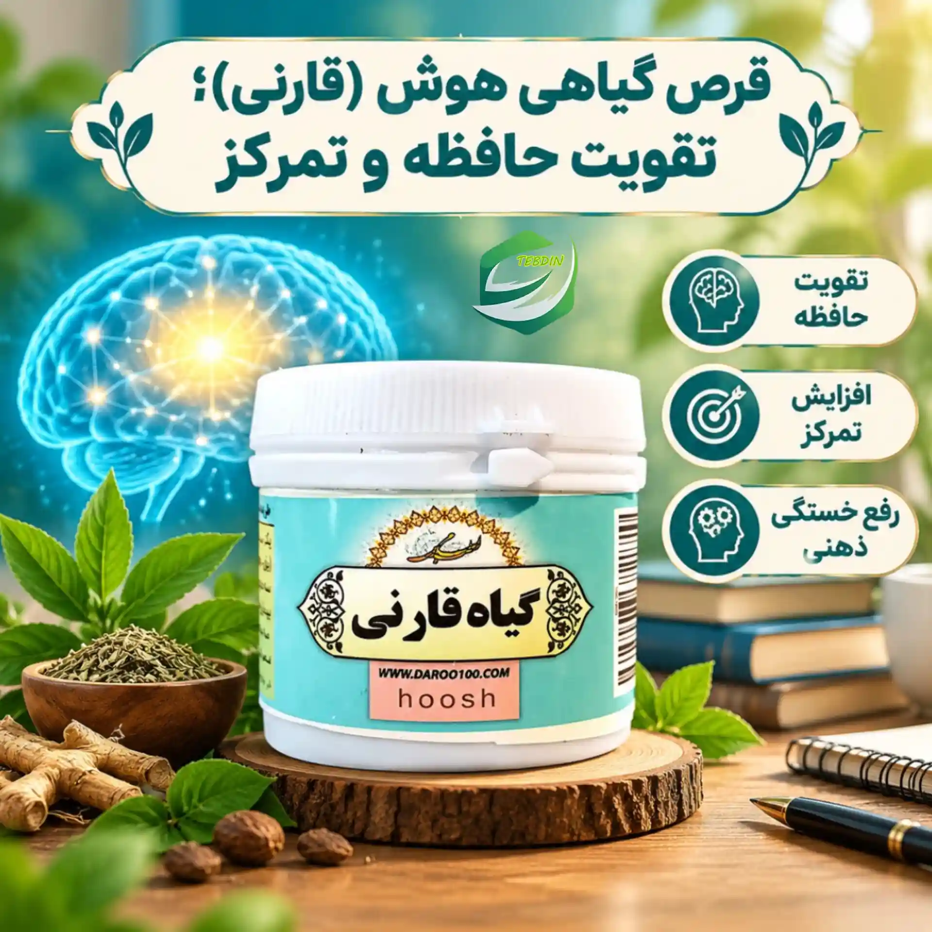 قرص گیاهی هوش قارنی تقویت حافظه و تمرکز