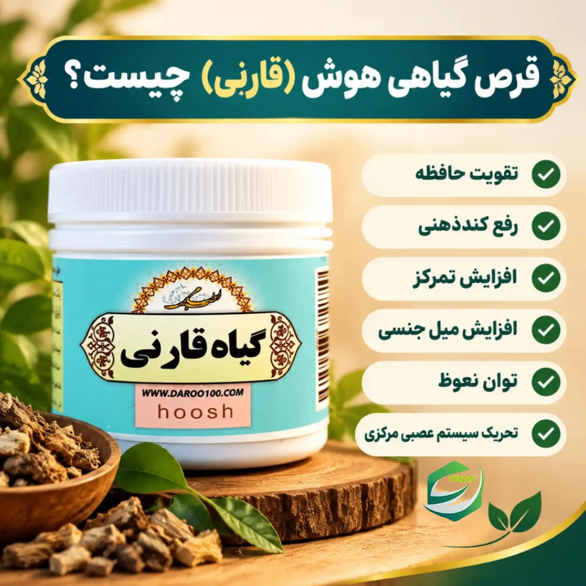 قرص گیاهی هوش قارنی چیست؟
