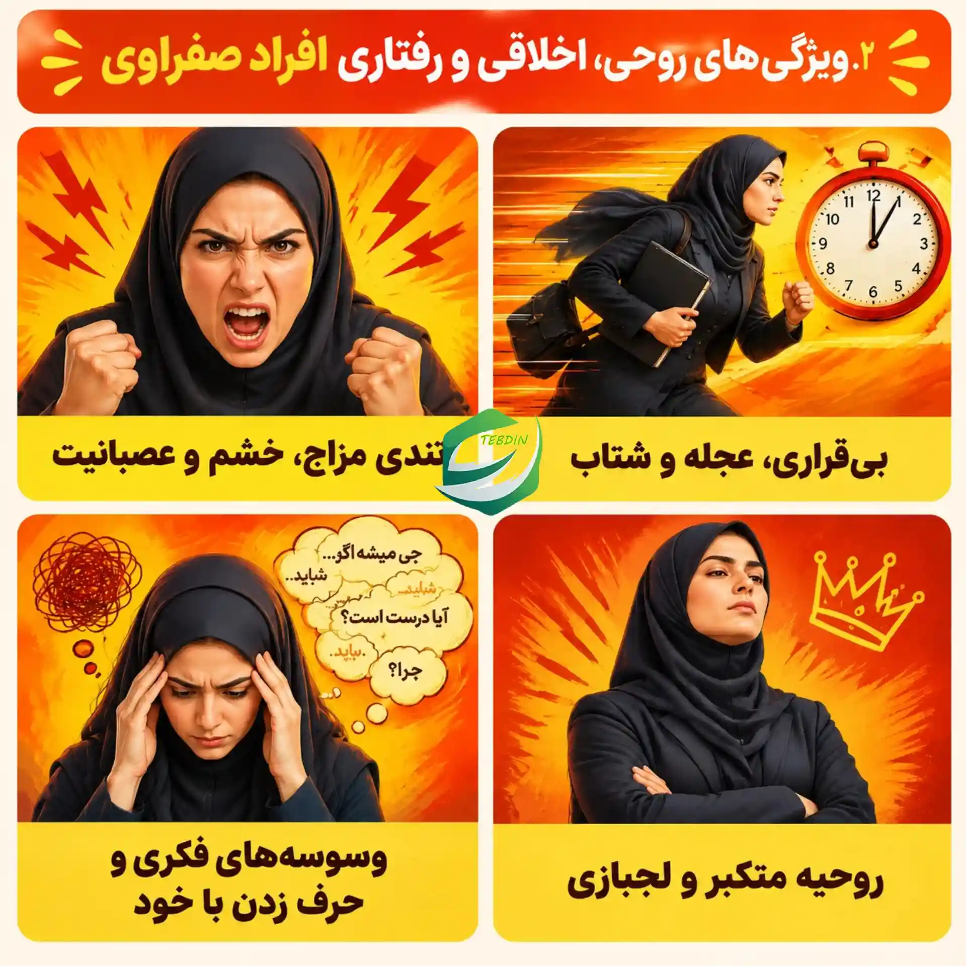 قرص گیاهی صفرابر ترکیبی 6 ویژگی های روحی اخلاقی و رفتاری افراد صفراوی