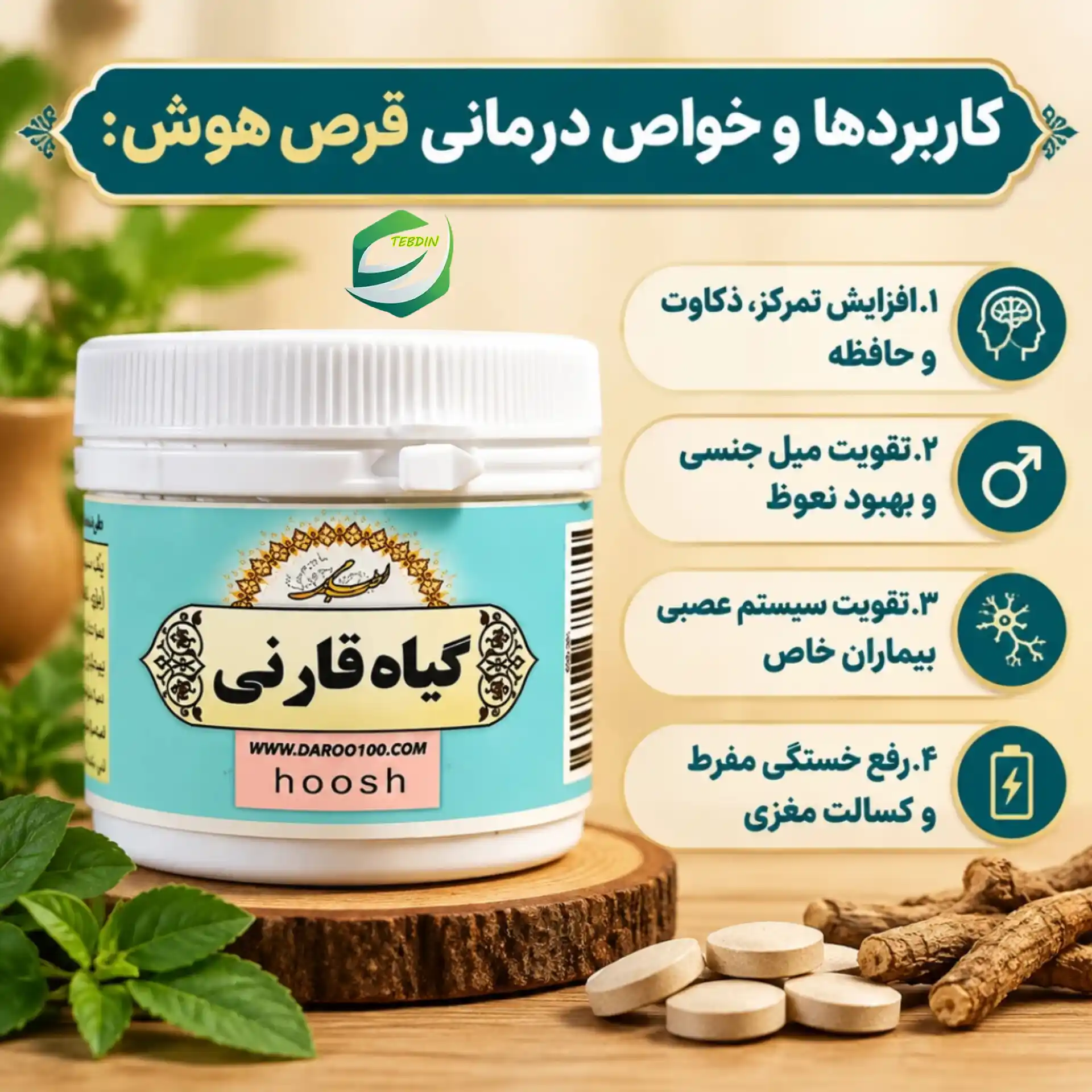 کاربردها و خواص درمانی قرص هوش
